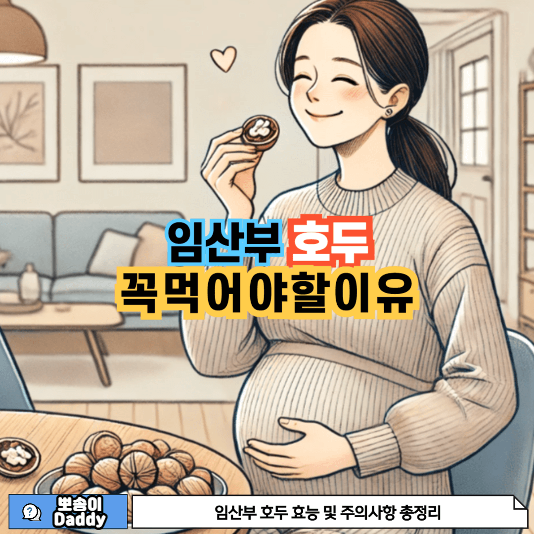 임산부가 호두를 꼭 먹어야 되는 이유에 대한 사진