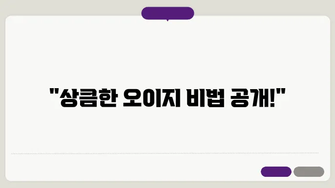 오이지를 활용한 다양한 요리