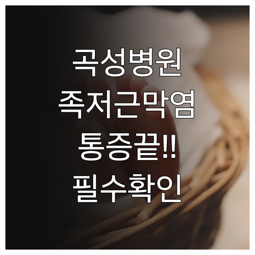 곡성군 의료원 및 곡성사랑병원 족저근..