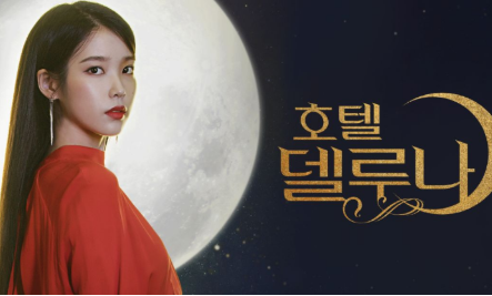 호텔델루나 포스터