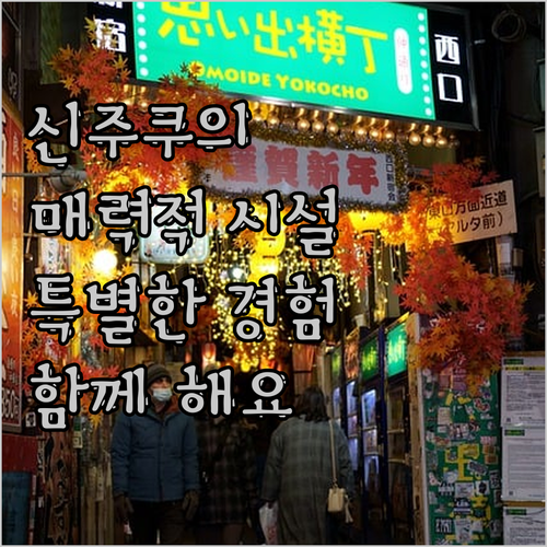 신주쿠 프린스 호텔의 매력적인 시설은
