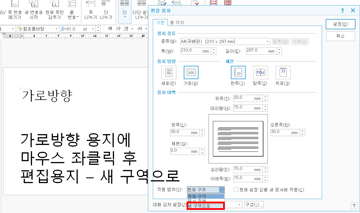 한글 가로 용지 넣는 법 (용지방향 가로, 세로 혼합 문서)