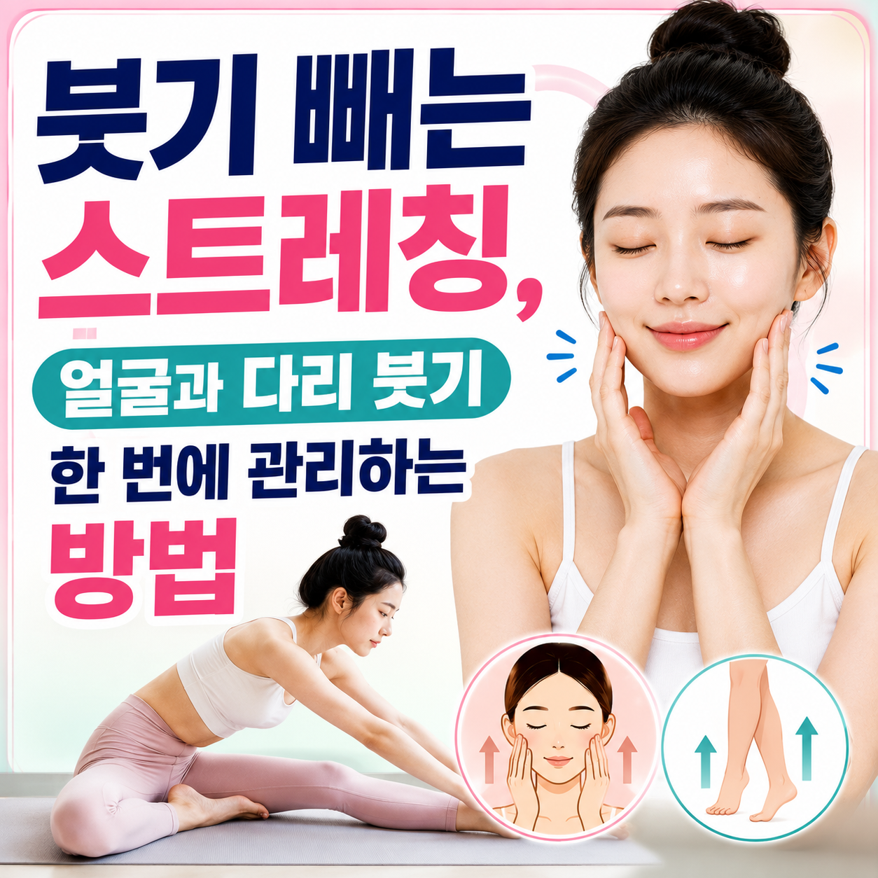 붓기 빼는 스트레칭