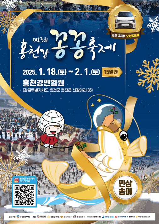 홍천 꽁꽁축제