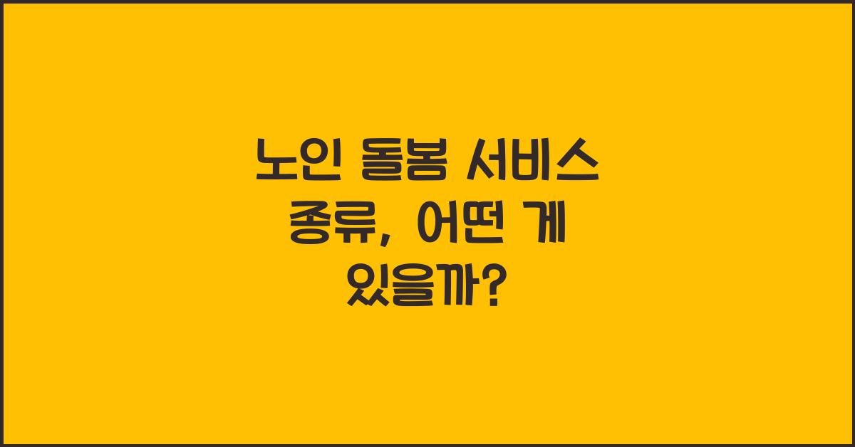 노인 돌봄 서비스 종류