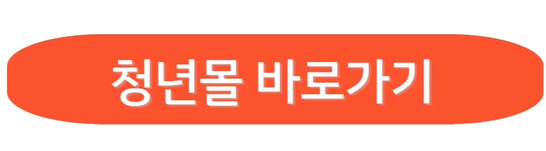 청년몰 바로가기