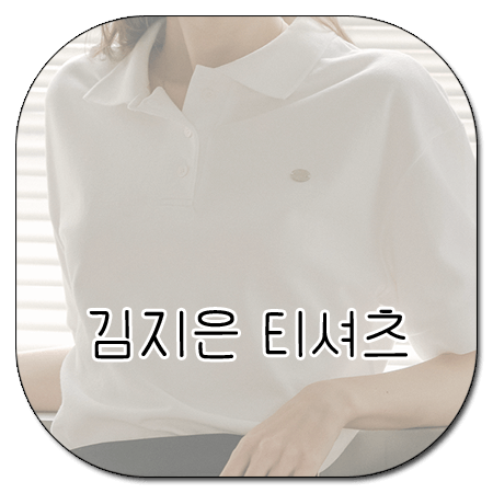 엄마친구아들 10회 김지은 티셔츠