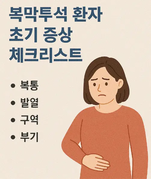 복막투석 환자 초기 증상 체크리스트