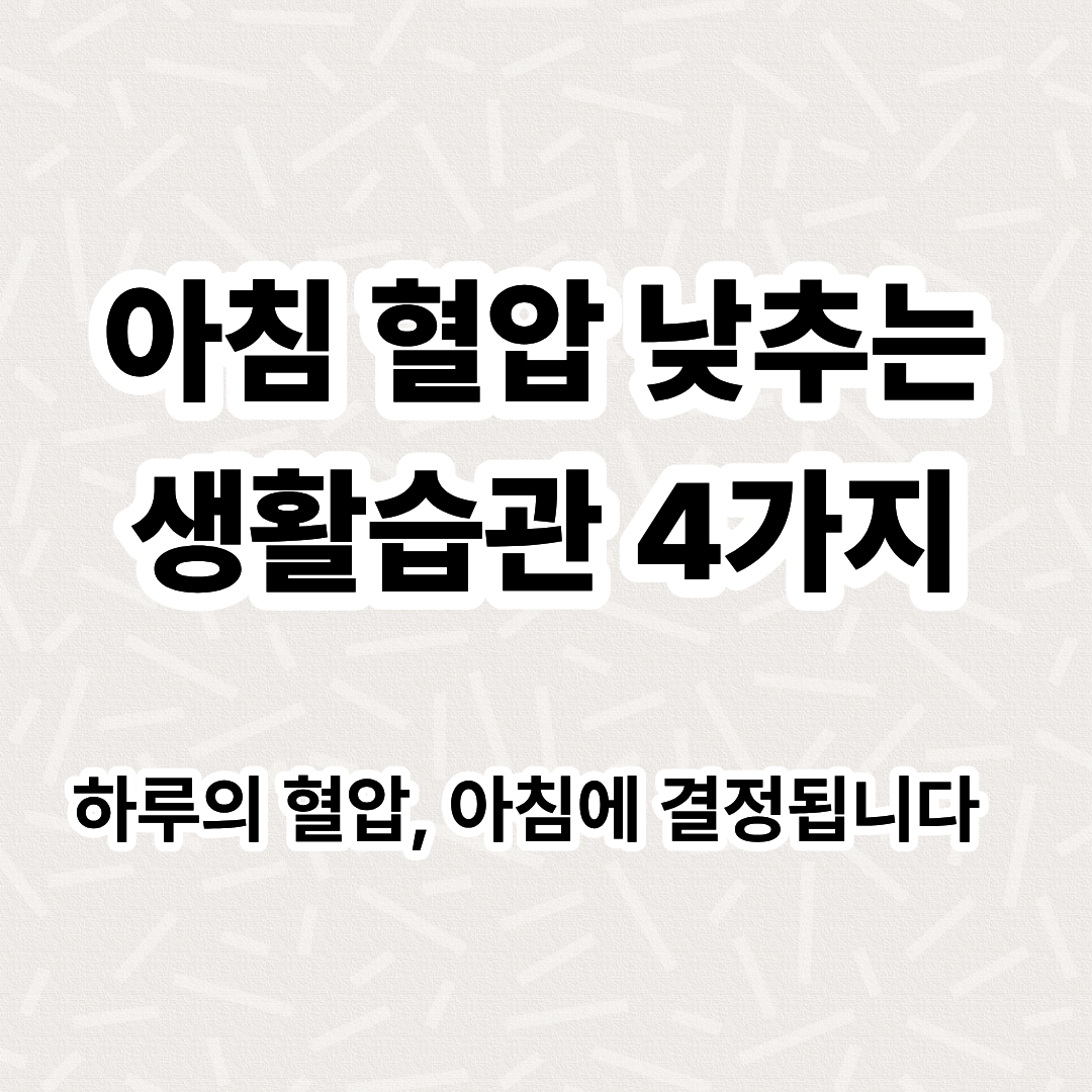 아침 혈압이 높은 이유와 효과적으로 낮추는 방법 완벽 가이드