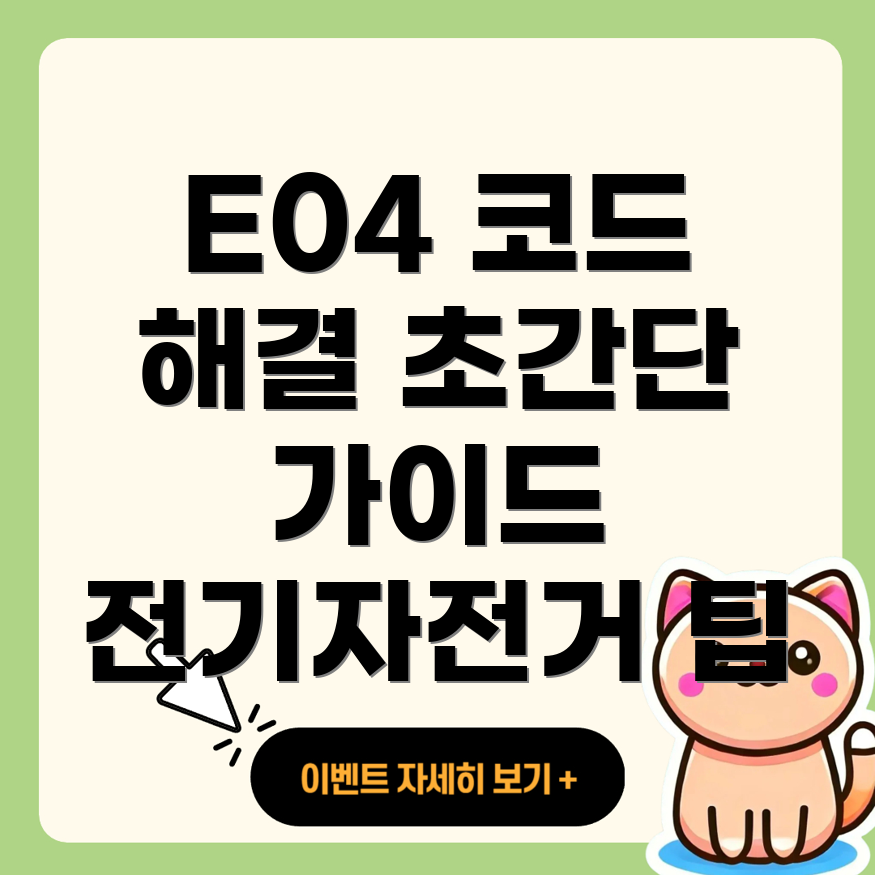 전기자전거 에러코드