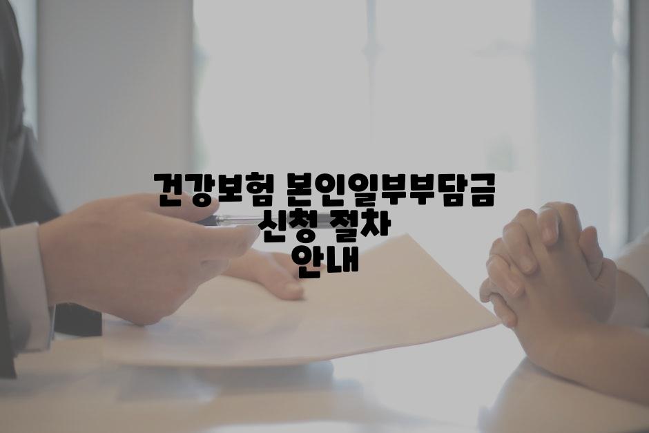 건강보험 본인일부부담금 신청 절차 안내