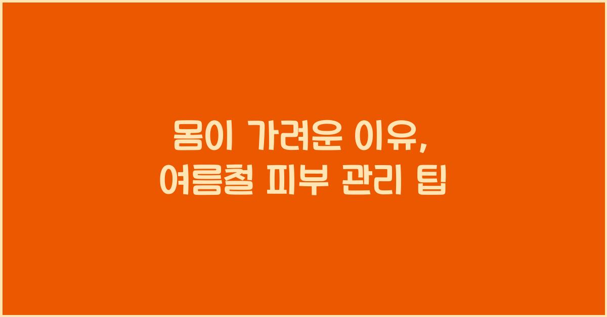 몸이 가려운 이유