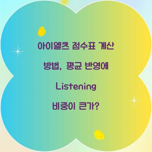 아이엘츠 점수표 계산 방법, 평균 반영에 Listening 비중이 큰가?