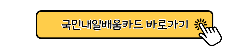 내일배움카드 신청자격