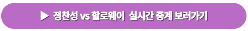 정찬성 vs 할로웨이 UFC 실시간 중계 보러가기