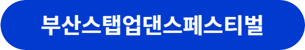 부산 축제 행사 일정