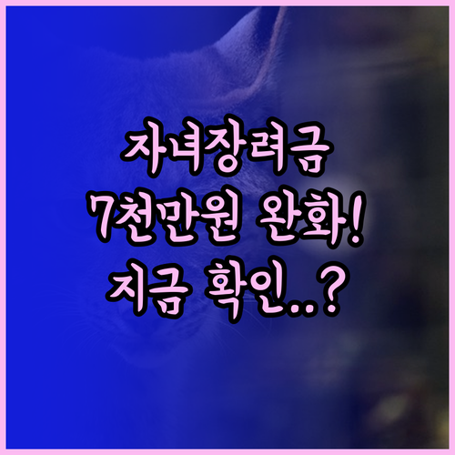 2026년 자녀장려금 소득 기준 7천..