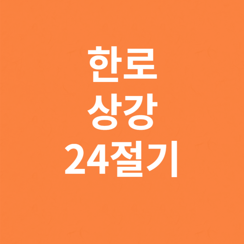 한로 뜻