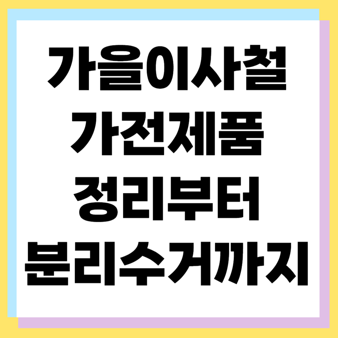 가을이사 중고가전 정리 및 분리수거 방법 ❘ 알뜰 이사 꿀팁