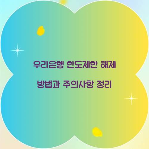 우리은행 한도제한 해제 방법