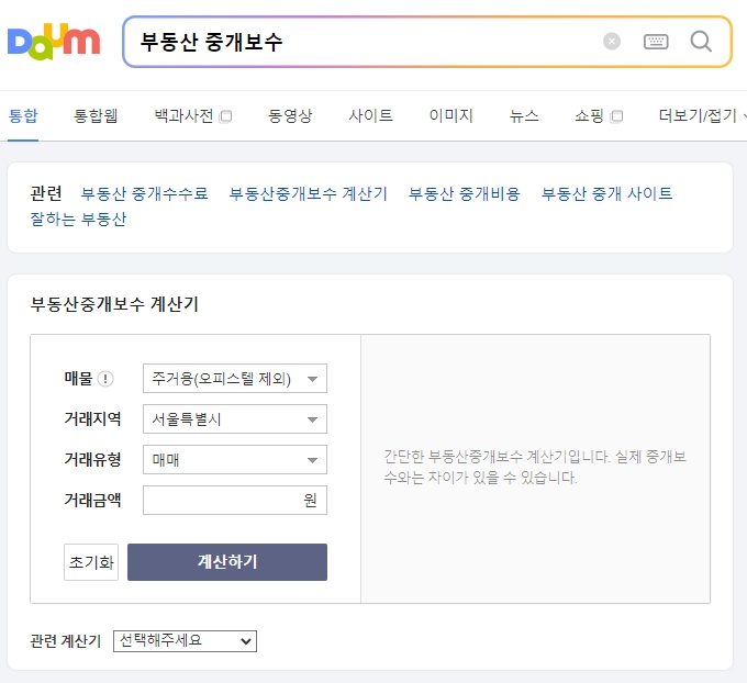 포털 사이트에서 부동산 중개보수 계산기 검색 결과