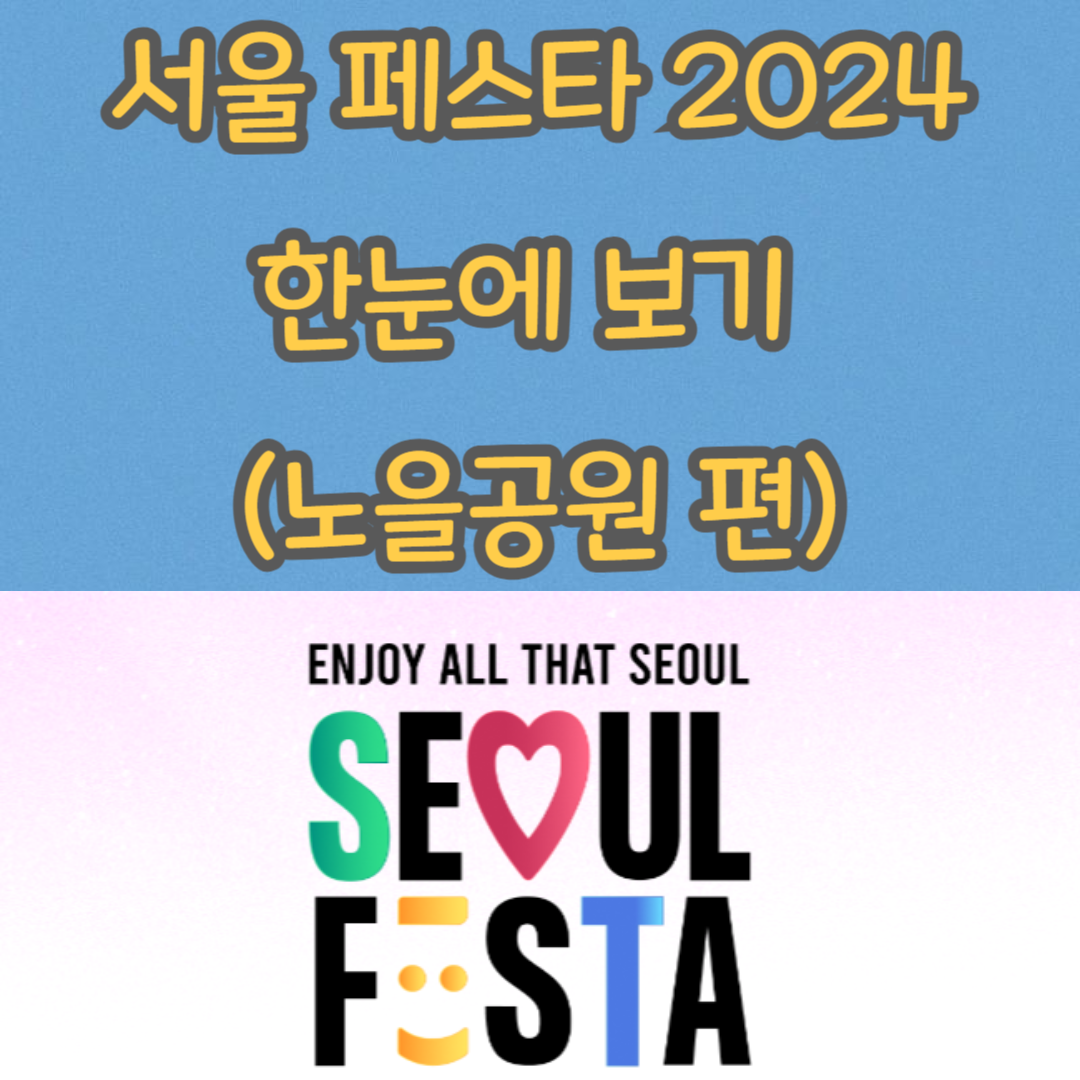 서울 페스타 2024