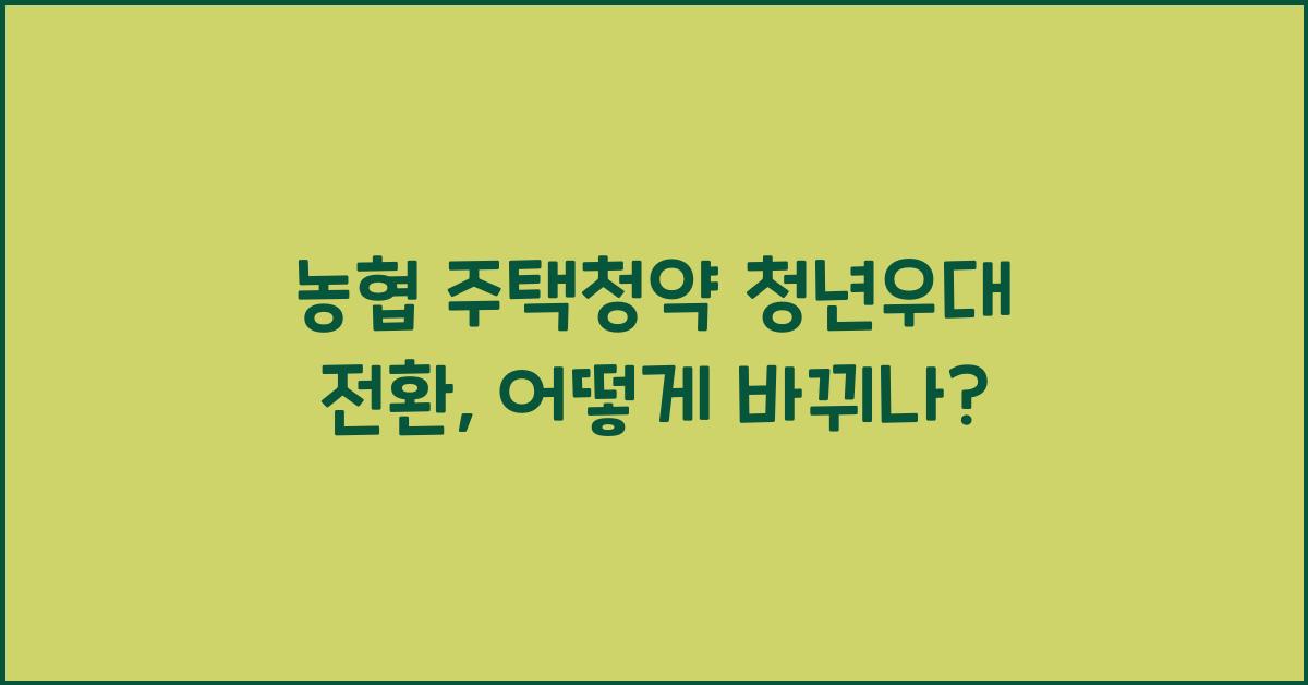 농협 주택청약 청년우대 전환