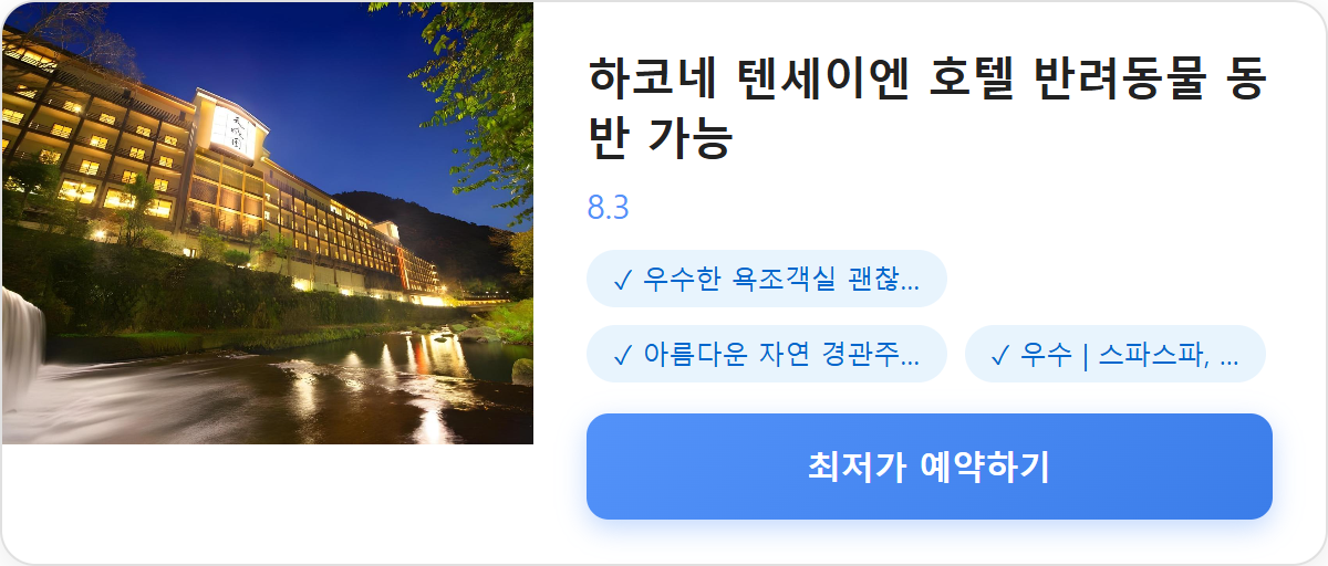하코네 텐세이엔 호텔 반려동물 동반 가능 상세 보기