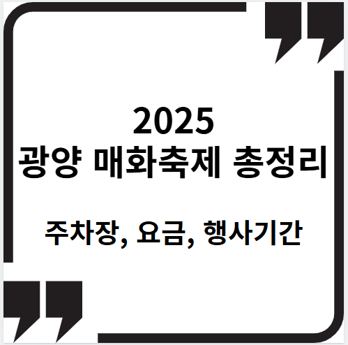 광양 매화축제 썸네일