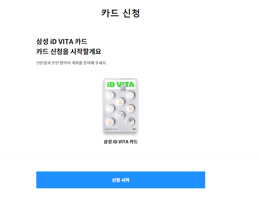 삼성 iD VITA 카드 신청시작