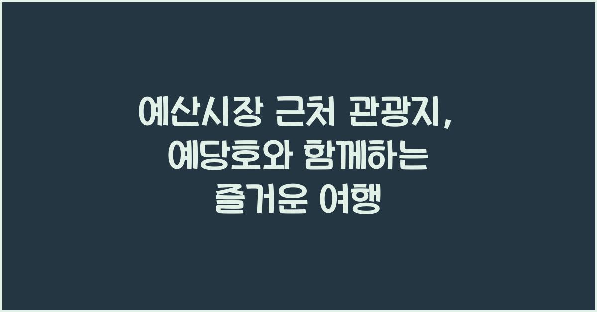 예산시장 근처 관광지