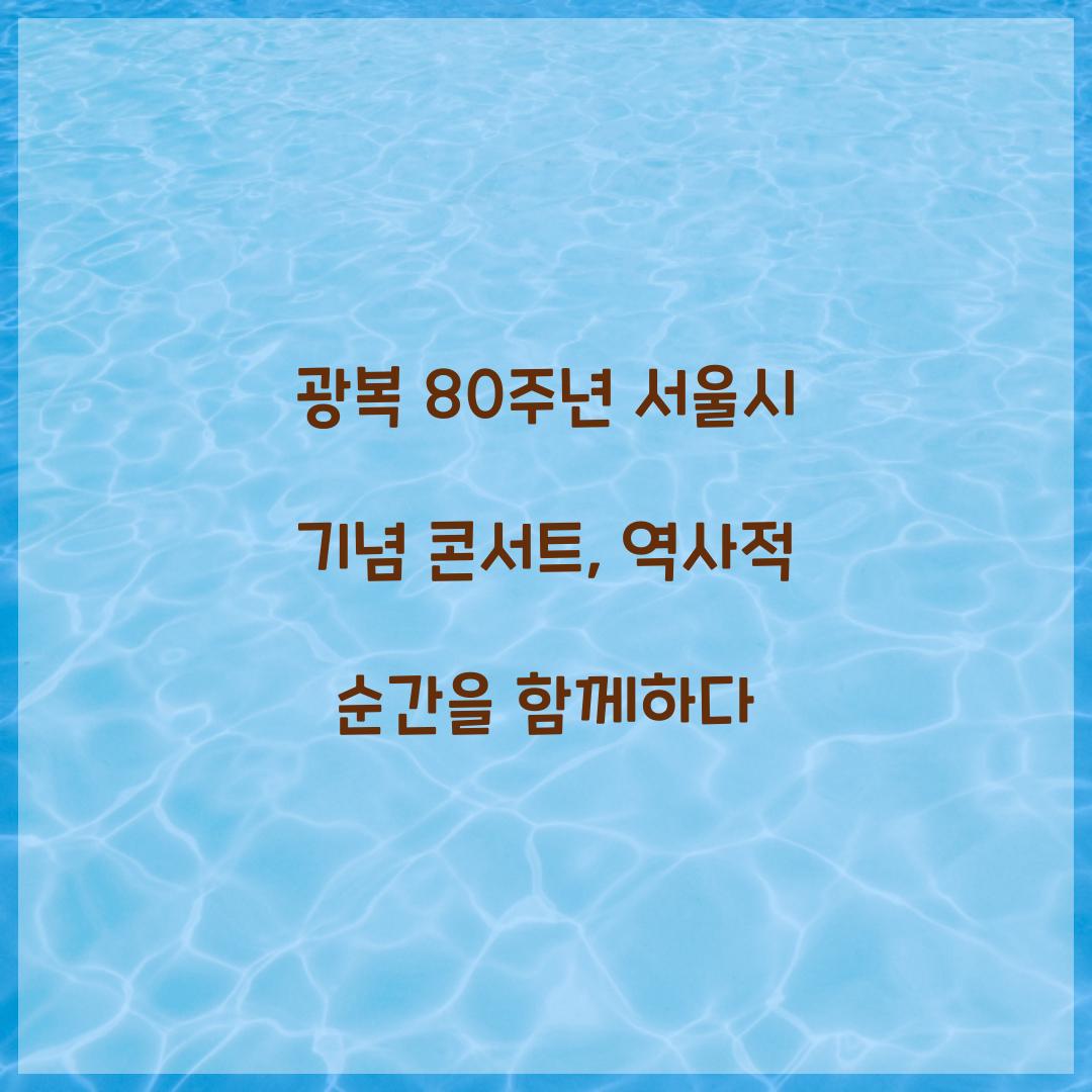 광복 80주년 서울시 기념 콘서트