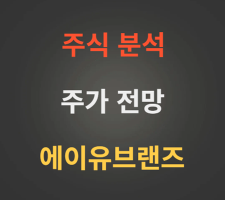 에이유브랜즈 코스닥상장 주가 전망 분석