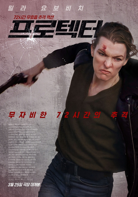 영화 프로텍터 쿠키영상 관람후기 - 액션 존잼!