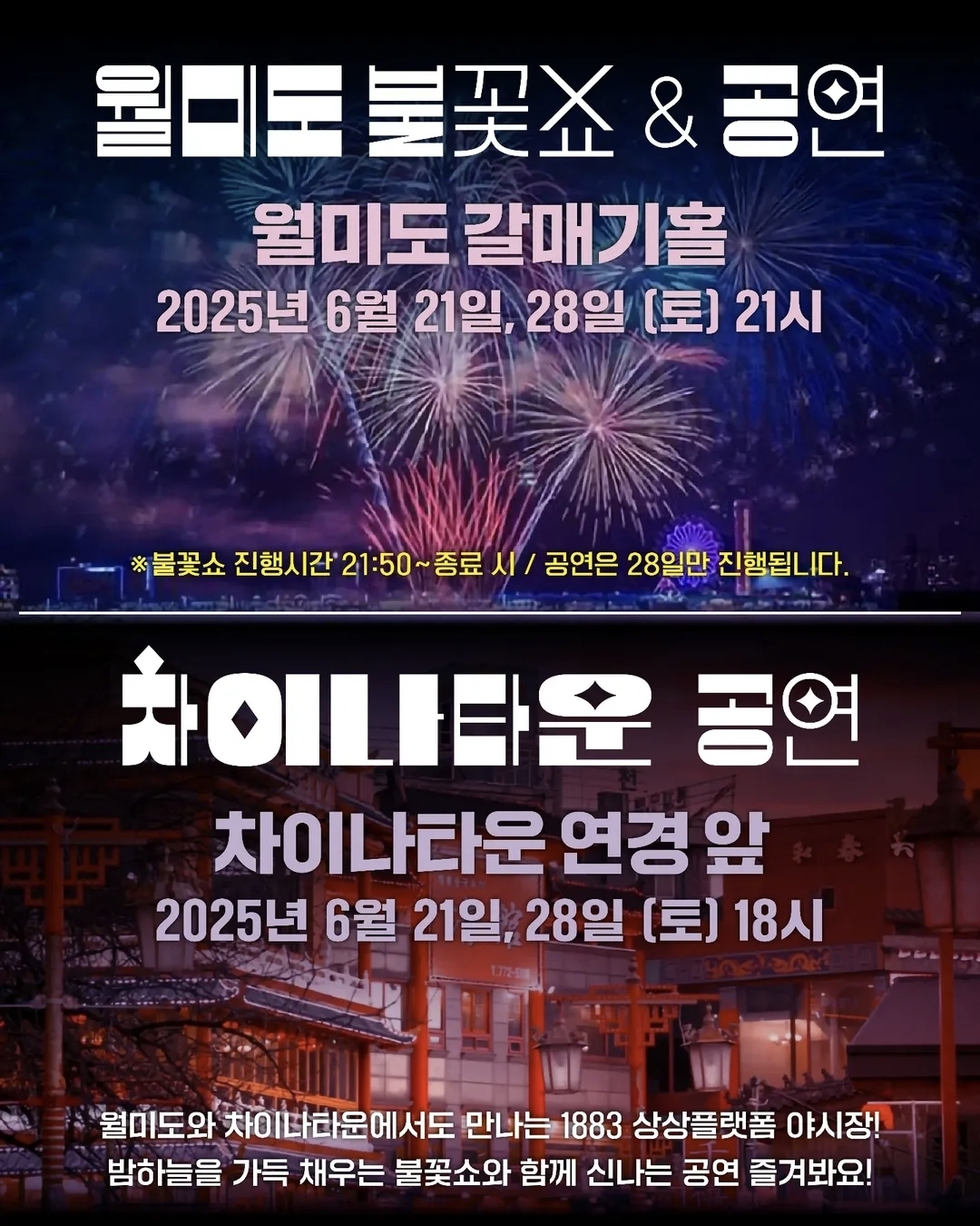 인천 도심 속 야간축제! ‘1883 상상플랫폼 야시장’ 드론쇼, 불꽃축제, 초대가수 장민호, 주차 안내까지