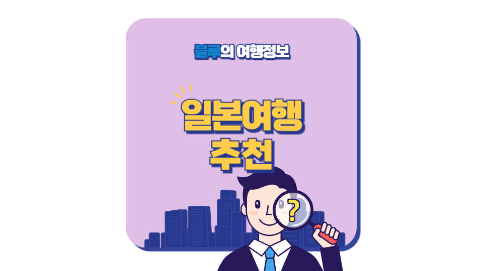 일본 여행 준비물 체크리스트