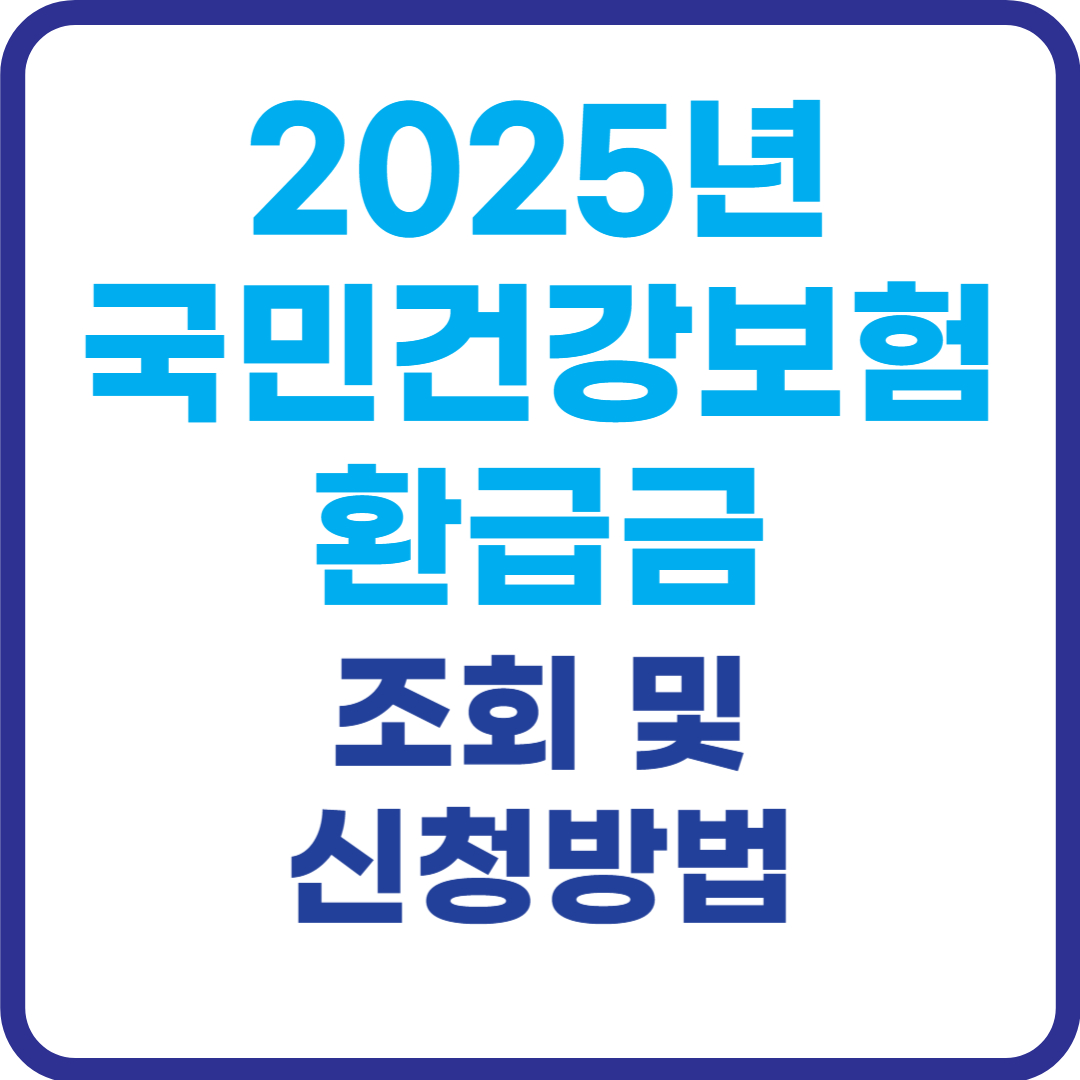 2025-국민건강보험-환급금-조회-신청방법
