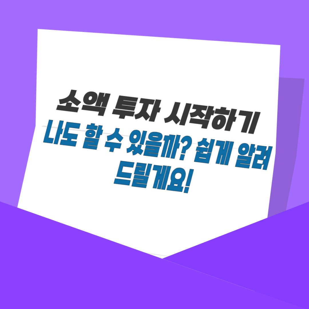 소액 투자 시작하기, 나도 할 수 있을까? 쉽게 알려드릴게요!