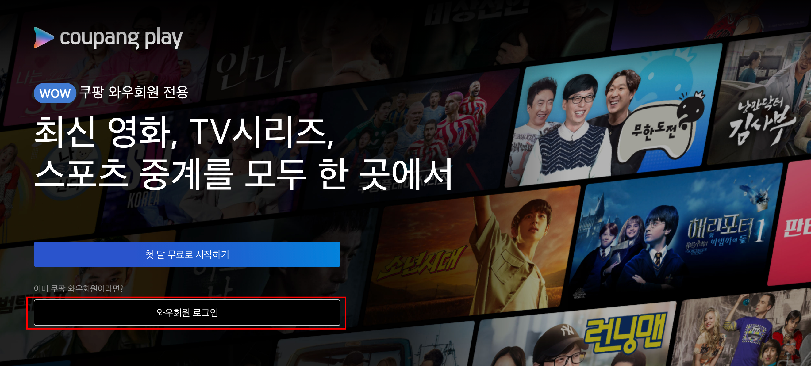 쿠팡플레이 무료체험 방법4
