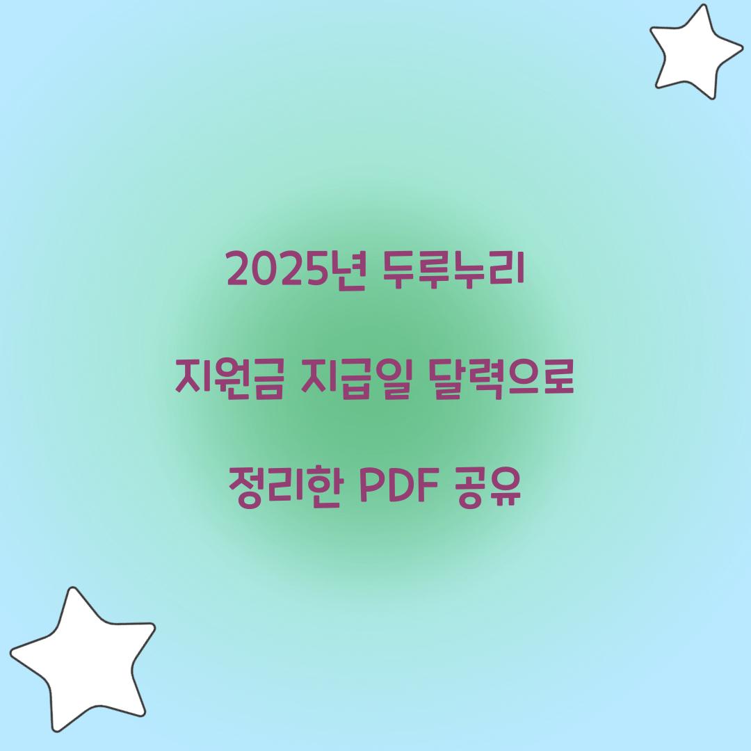 2025년 두루누리 지원금 지급일 달력으로 정리한 PDF 공유