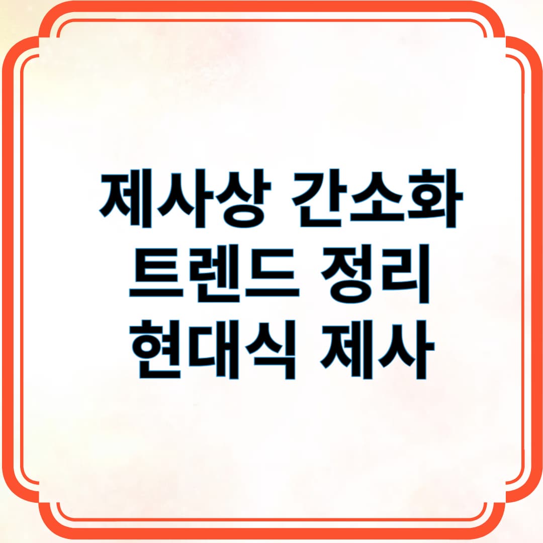 제사상 간소화 트렌드 정리. 현대식 제사