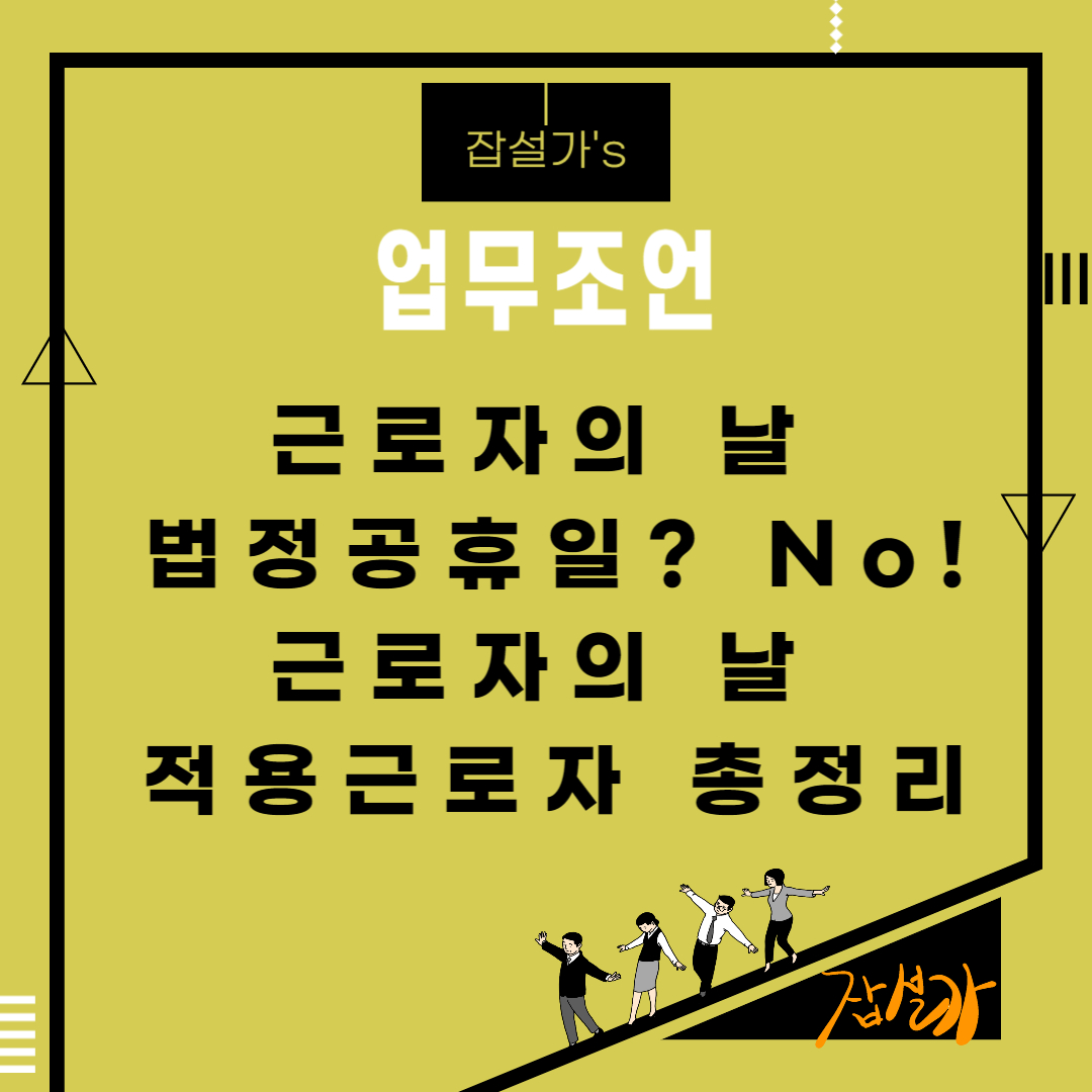 근로자의 날 법정공휴일