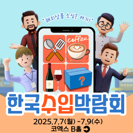 2025 한국수입박람회 관련 이미지