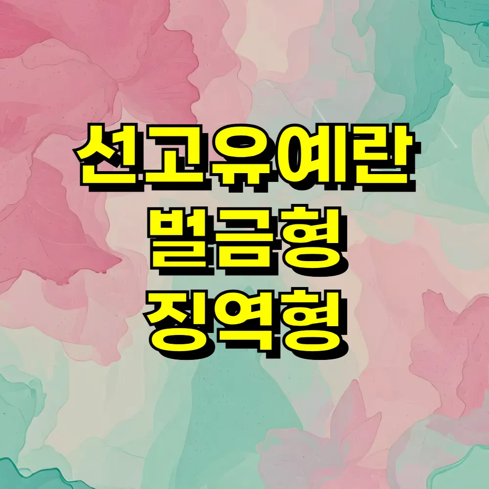 선고유예란 벌금형 징역형