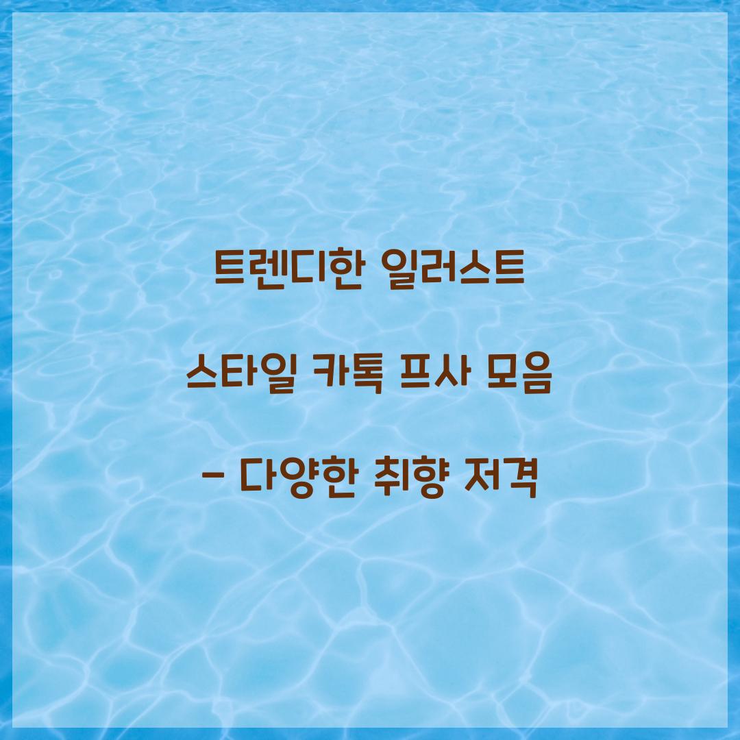 트렌디한 일러스트 스타일 카톡 프사 모음