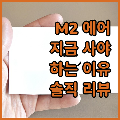 맥북 에어 M2, 왜 지금 사야 할까..