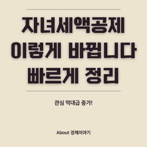 자녀 세액공제 확대! 첫째 25만 원, 둘째 30만 원, 셋째 이상 40만 원 지원