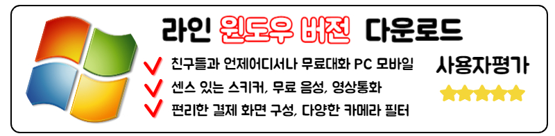 라인 LIine 다운로드 PC 모바일 앱 사용방법 라인 LINE 윈도우 버전 다운로드 방법