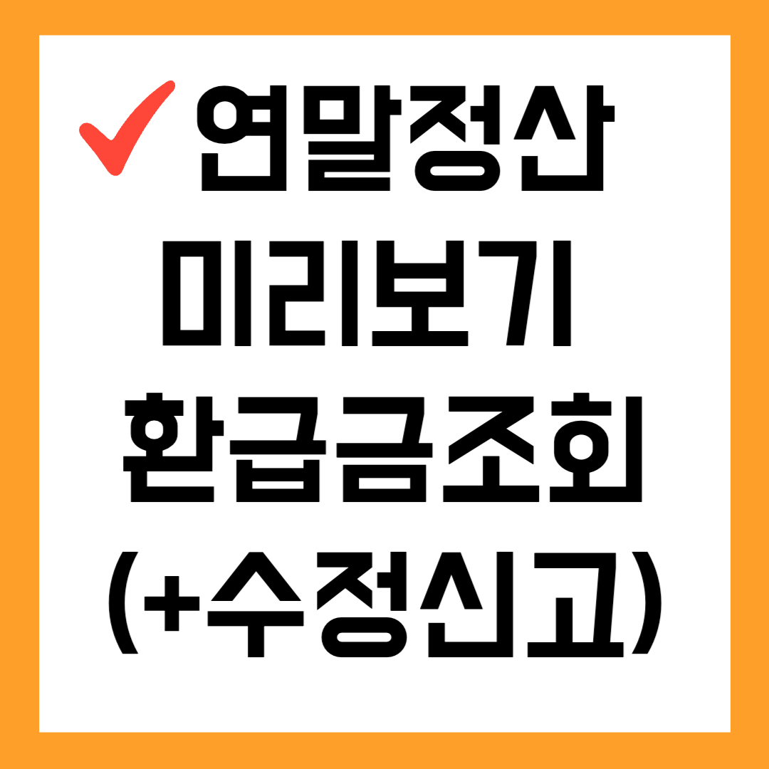 ✅ 연말정산 미리보기 환급금조회(+수정신고)