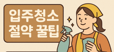 입주청소 절약 꿀팁(자취생,이사철,비용절감)